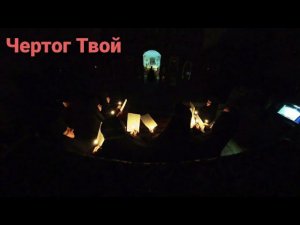 "Чертог Твой." Постовые песнопения.