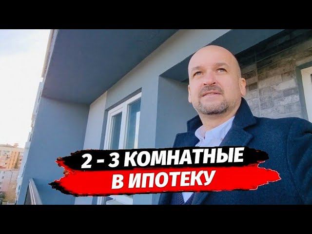 Двух - трёхкомнатные квартиры в Адлере в ипотеку, дом сдан ☆ Квартира в Адлере купить