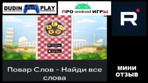 ПОВАР СЛОВ  - НАЙДИ ВСЕ СЛОВА (ANDROID/31.10.2017/OPEN MY GAMES\MALPE GAMES/СЛОВЕСНЫЕ ИГРЫ) - ОТЗЫВ