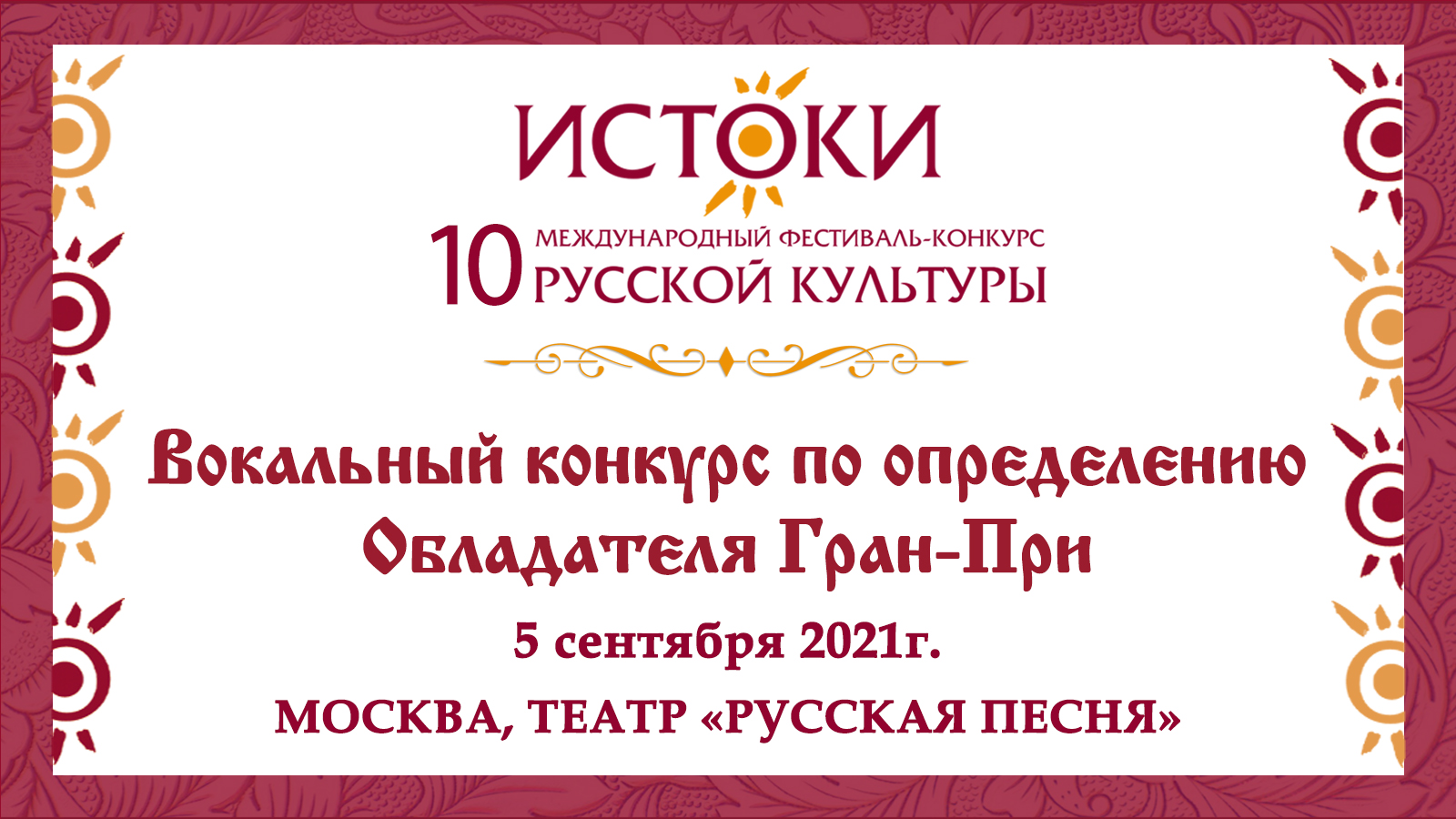 Вокальный конкурс по определению Обладателя Гран-При. Концерт участников фестиваля.