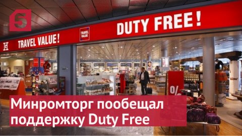 Когда россиянам разрешать закупаться в Duty Free.