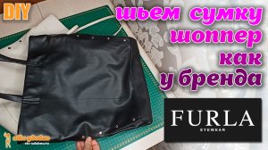 DIY / Шьем сумку-шоппер как у бренда FURLA своими руками. Выкройка и МК по пошиву.