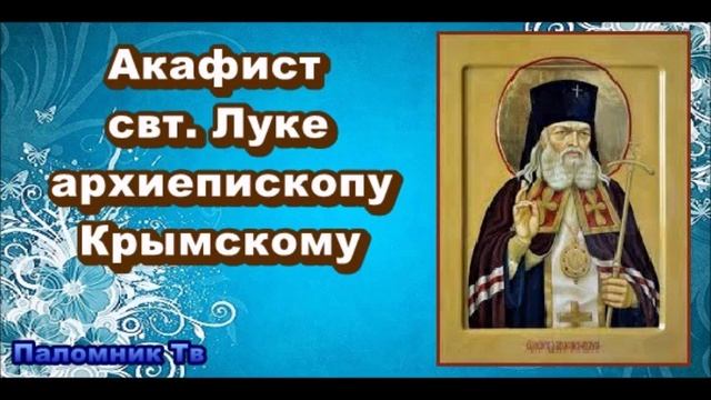 Акафист луке архиепископу крымскому святителю и исповеднику. Акафист Луки Крымского. Акафист святителю луке Крымскому. Акафист святителю и исповеднику луке, архиепископу Крымскому.