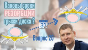 Вопрос 20: каковы сроки резорбции грыжи межпозвонкового диска?