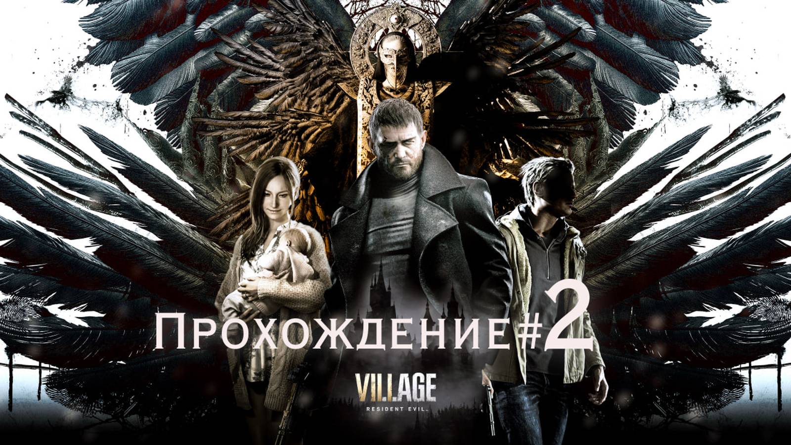 RESIDENT EVIL VILLAGE - Прохождение #2. 4 Владыки и Матерь Миранда