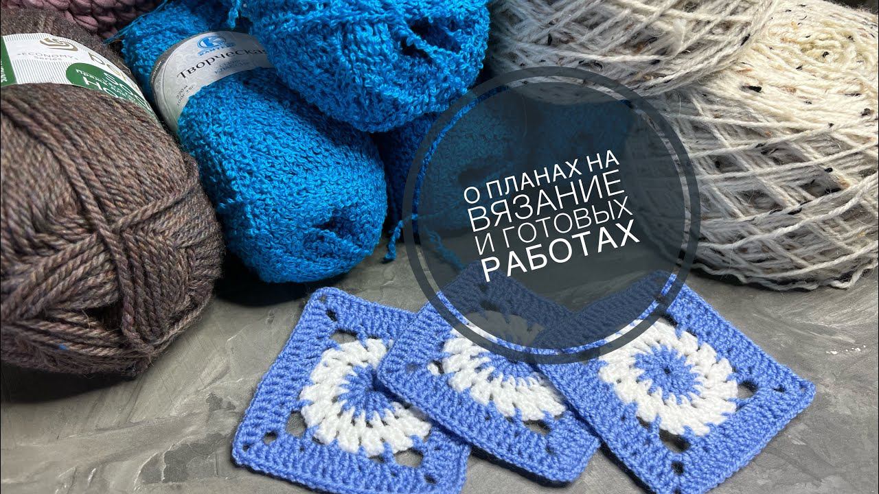 СКОЛЬКО ПРЯЖИ ИЗВЯЗАНОНе ожидала! Готовые работы октября // «СКРОМНЫЕ» планы на ноябрь✨ смотреть онлайн