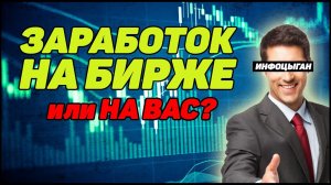 Заработок на фондовом рынке. Этого вам не скажут!!! Финансовая грамотность. Инфоцыгане