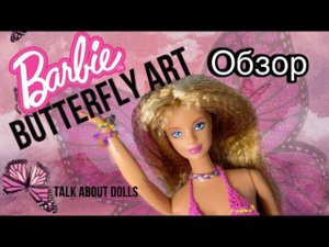 Первая Распаковка Барби  90-х BUTTERFLY ART 1998/ОБЗОР и разговоры о куклах