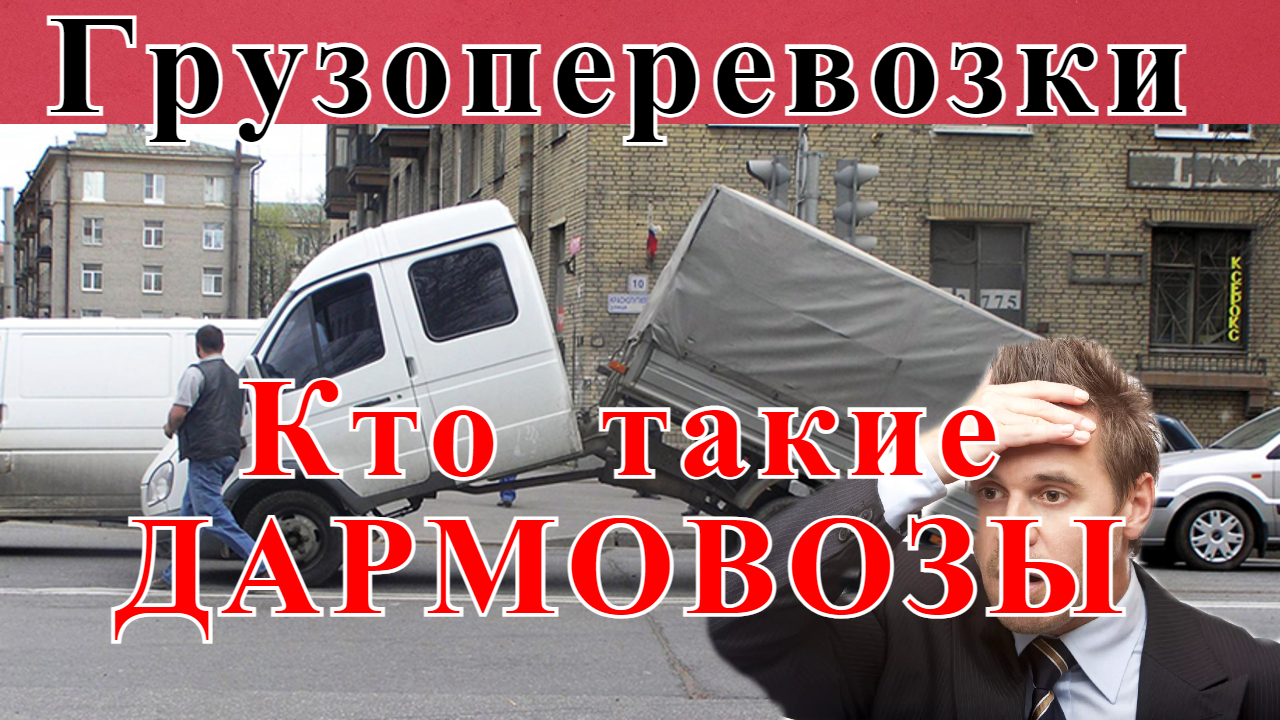 Грузоперевозки как бизнес: ДАРМОВОЗЫ В ПЕРЕВОЗКАХ, работа на газели.