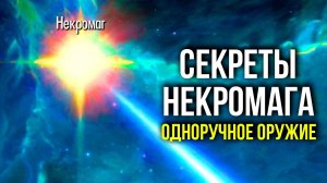 Skyrim - Секреты НЕКРОМАГА! Одноручное оружие.