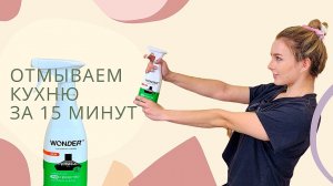 Как отмыть КУХНЮ за 15 минут. Средство для кухни