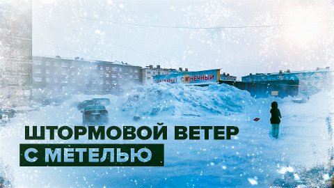 На Норильск обрушилась снежная буря — видео