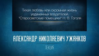 Тихая любовь или скромная жизнь уединенных владетелей. «Старосветские помещики» Н. В. Гоголя