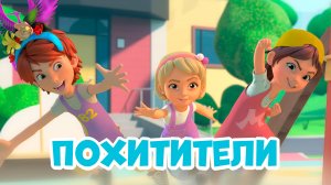 Похитители. Про Миру и Гошу. Мультфильм для детей