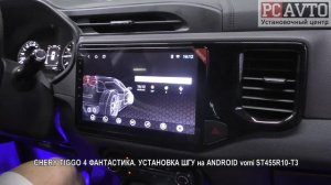 CHERY TIGGO 4 ФАНТАСТИКА  УСТАНОВКА ШГУ на ANDROID vomi ST455R10 T3