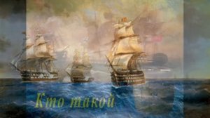 Уроки Мужества или... Кто такой Бриг Меркурий.