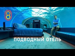 Смотрим_первый_подводный_отель__1,5_МЛН_за_ночь!.