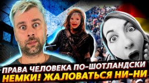 ПРАВА ЧЕЛОВЕКА ПО-ШОТЛАНДСКИ | В ГЕРМАНИИ ЗАКОН ЕДИН ДЛЯ НЕ ВСЕХ