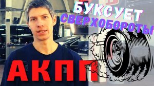 ❗️ АКПП БУКСУЕТ. ЗАДИРАЕТ ОБОРОТЫ И ПЛОХО ЕДЕТ. Почему так сломалась АКПП?