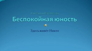 Константин Паустовский. Повесть о Жизни. Здесь живёт Никто.