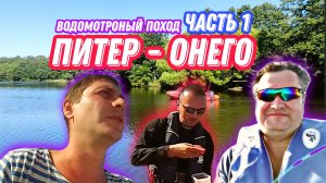 Путишествие! Отдых мечты! Питер - Онего часть 1 | @fm78ru