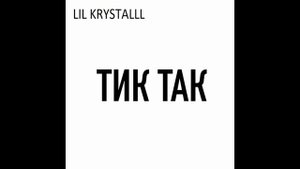 LIL KRYSTALLL - Тик Так [Без матов]