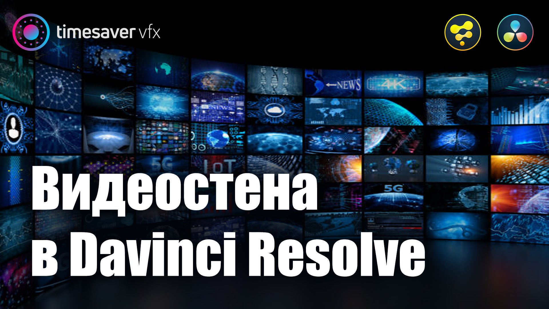 Урок davinci. Как делать переходы в DAVINCI resolve.