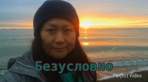 Свет - Безусловно 4