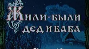 Жили были дед и баба...