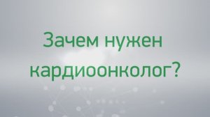 Вопрос-ответ: зачем нужен кардиоонколог?