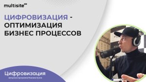 Цифровизация - оптимизация бизнес процессов