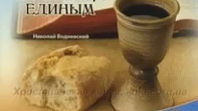 Не хлебом единым Николай Водневский 13
