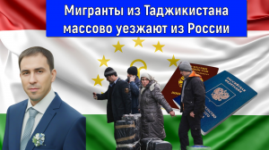 Мигранты из Таджикистана массово уезжают из России