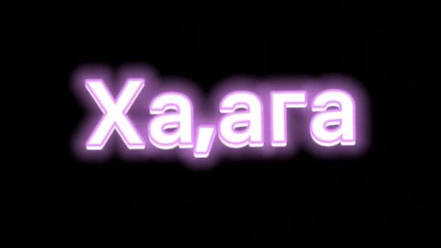 На языках агаа я все знал ага