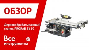 Деревообрабатывающий станок PRORAB 5610