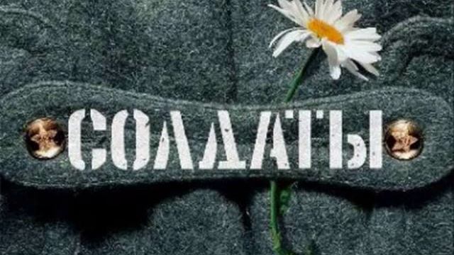 песня духов - Солдаты.mp4 смотреть онлайн