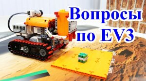 Программирование Lego EV3.  Видео по робототехнике по вашим комментариям. Какие темы Вас интересуют?