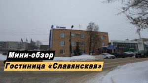 Hotel_SlavyansГостиница "Славянская" в городе Тамбов Тамбовской облвсти. Hotel  Slavyanskayakaya.mp4