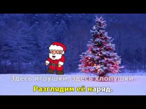Возле ёлочки. Караоке