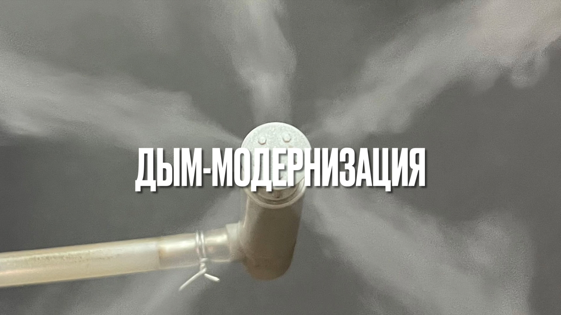 Дым-модернизация