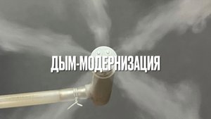 Дым-модернизация