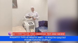 Беттеги бырышты жазуу, бойдокту бат кетирүү, кара тактардан арылууга косметолог Анара жардам берет