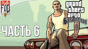 Grand Theft Auto San Andreas ➤ Definitive Edition ➤ Полное прохождение ➤ Часть 6!.mp4