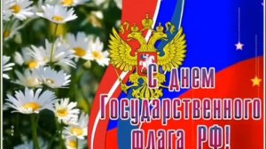 С Днем государственного флага России! Песня. Станислава Петухова. Что такое Россия?