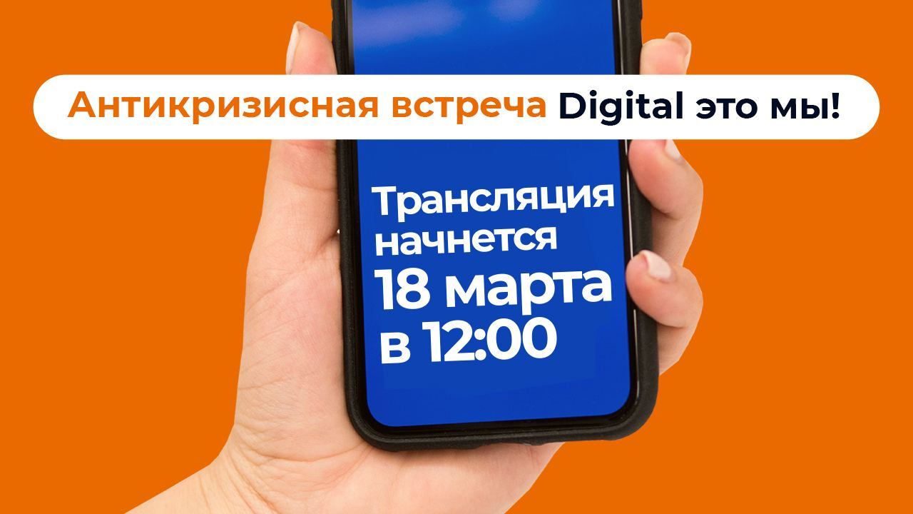 Открытая Антикризисная встреча представителей рынка блогинга, digital и influencer-маркетинга