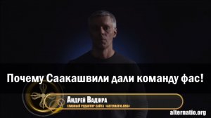 Андрей Ваджра. «Почему Саакашвили дали команду «Фас!» 18.09.2017. (№6)