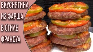 Вкуснятина из фарша в стиле ФРАНСУА: вкуснейшие КОТЛЕТЫ в духовке?Простой рецепт котлет?