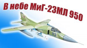 В небе модель МиГ-23МЛ 950 / ALNADO