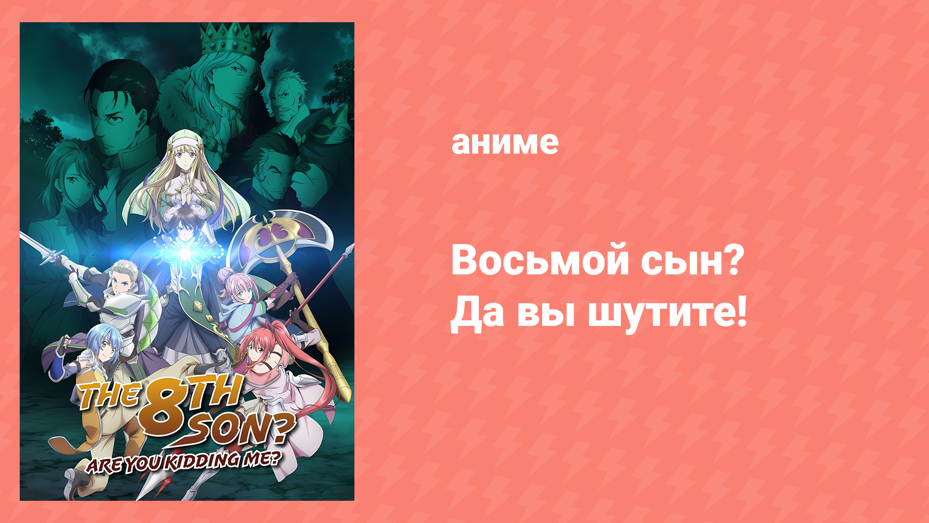 Восьмой сын? Да вы шутите! 3 серия «Одиночка? Да вы шутите!» (аниме-сериал, 2020)