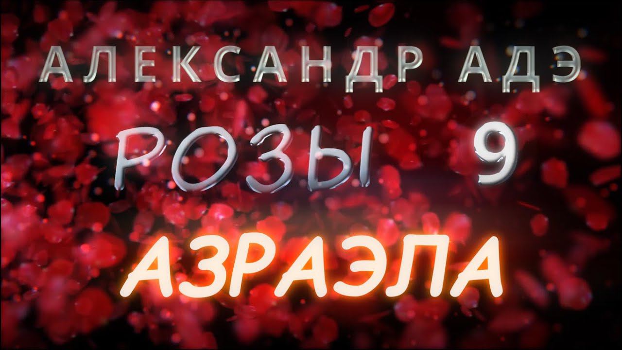 Александр Адэ "Азраэла" (Розы 9)